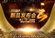 江西顧特樂(lè)2020秋季新品發(fā)布會(huì)