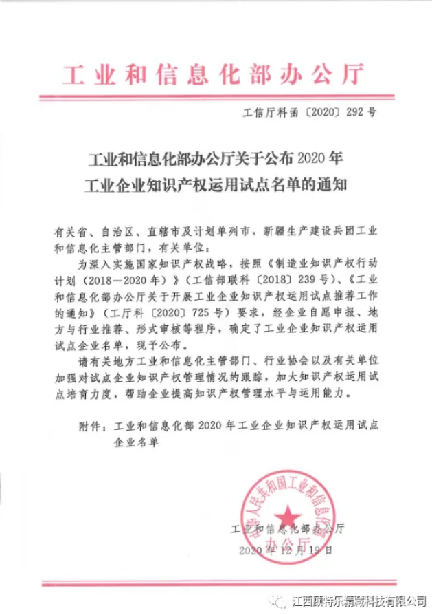 江西顧特樂喜獲“工業(yè)企業(yè)知識(shí)產(chǎn)權(quán)標(biāo)桿企業(yè)”